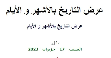 كود عرض التاريخ بالأشهر و الأيام