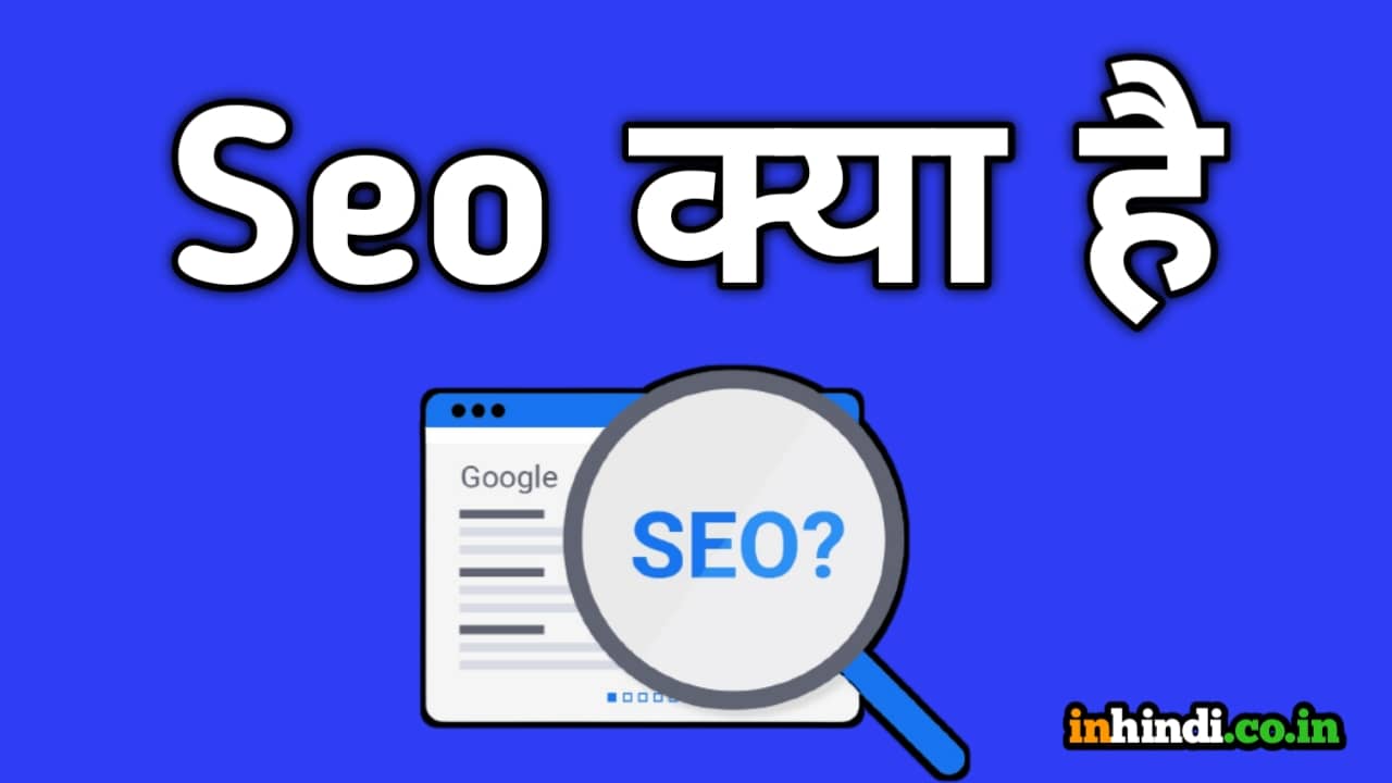 Seo kya hai in Hindi