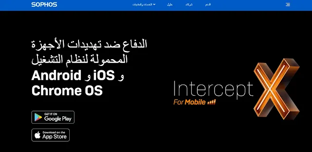 تحميل تطبيق Sophos Intercept X لزيادة حماية هاتفك الاندرويد والايفون