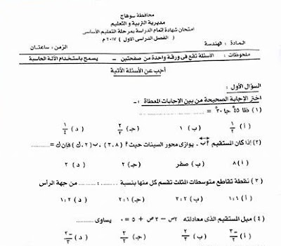 تحميل ورقة امتحان الهندسة محافظة سوهاج الصف الثالث الاعدادى 2017 الترم الاول