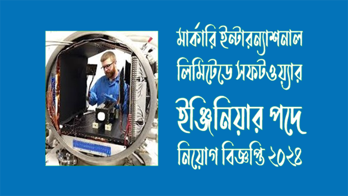 মার্কারি ইন্টারন্যাশনাল লিমিটেডে সফটওয়্যার ইঞ্জিনিয়ার পদে নিয়োগ ২০২৪