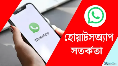 হোয়াটসঅ্যাপ ব্যবহারে প্রতারণা থেকে বাঁচতে ৬ সতর্কতা | WhatsApp Security