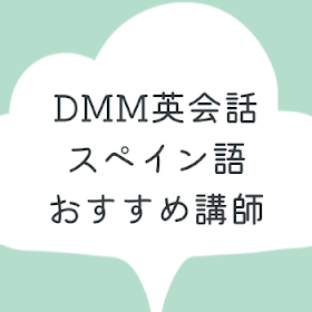 スペイン語で受講したDMM英会話の講師10名紹介