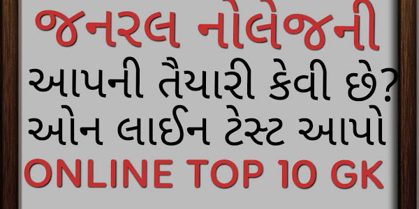 ONLINE TOP 10 GK TEST 2  ON LINE TOP 10 GK TEST NO 2 FOR ALL COMPETITIVE GOVERENMENT EXAM IN GUJARAT