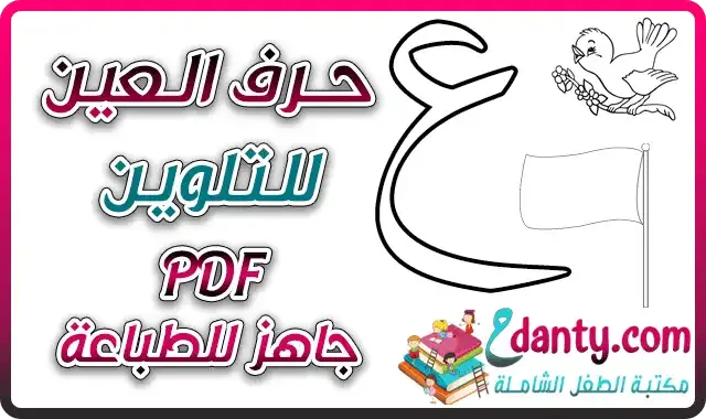 حرف العين مفرغ للتلوين للأطفال جاهز للطباعة PDF مع قصة حرف العين للأطفال