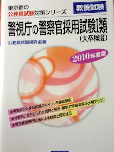 警視庁の警察官採用試験1類 2010年度版 (東京都の公務員試験対策シリーズ)