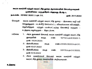 ஊராட்சி மன்றத்துக்கு செலுத்த வேண்டிய அனைத்து வகையான வரிகளும் (தொழில் வரி உள்ளிட்ட) இனி ஆன்லைன் மூலம் மட்டுமே 