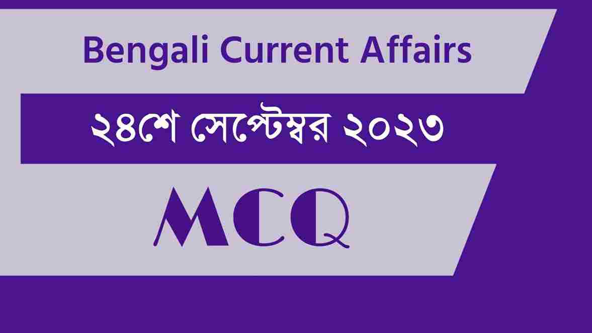 24th September 2023 Current Affairs in Bengali