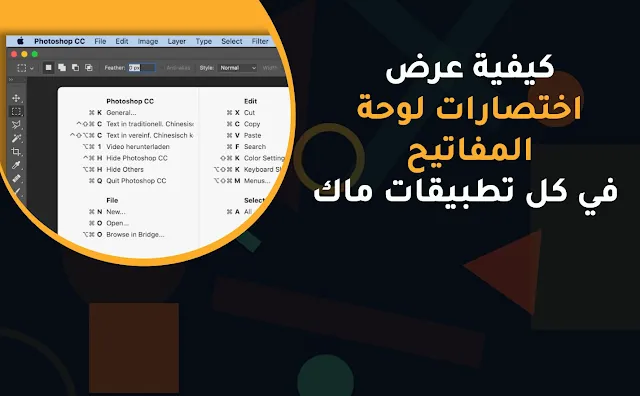 كيفية عرض اختصارات لوحة المفاتيح في MacOS لكل تطبيقات