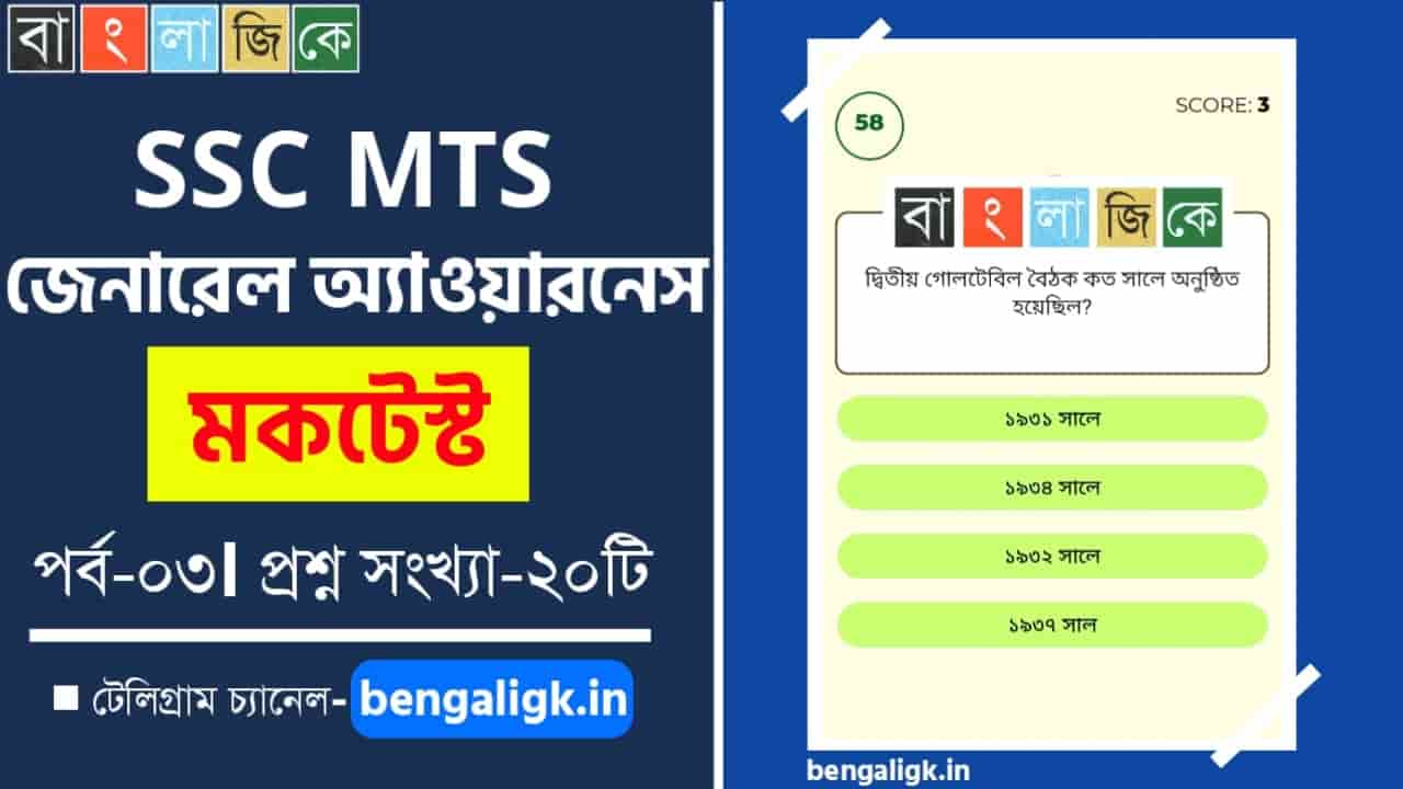 SSC MTS General Awareness Mock Test in Bengali Part-03