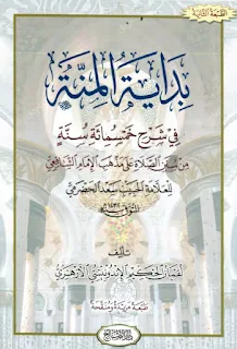 بداية المنة في شرح خمسمائة سنة من سنن الصلاة على مذهب الإمام الشافعي