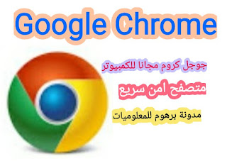 تحميل متصفح جوجل كروم احدث اصدار 2020 مجانا للكمبيوتر Google Chrome Computer