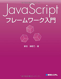 JavaScript フレームワーク入門