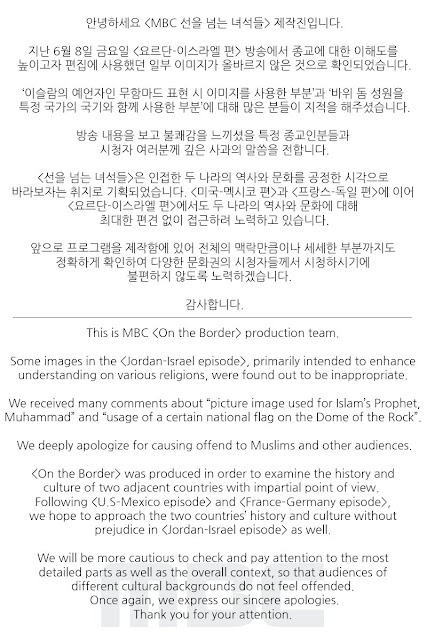 MBC قضايا الاعتذار بعد الجدل المحيطة على حلقة "على الحدود"