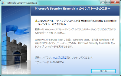 Windows Server に Microsoft Security Essentials を インストールしようとした結果