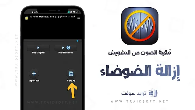 برنامج ازالة التشويش من الصوت للايفون