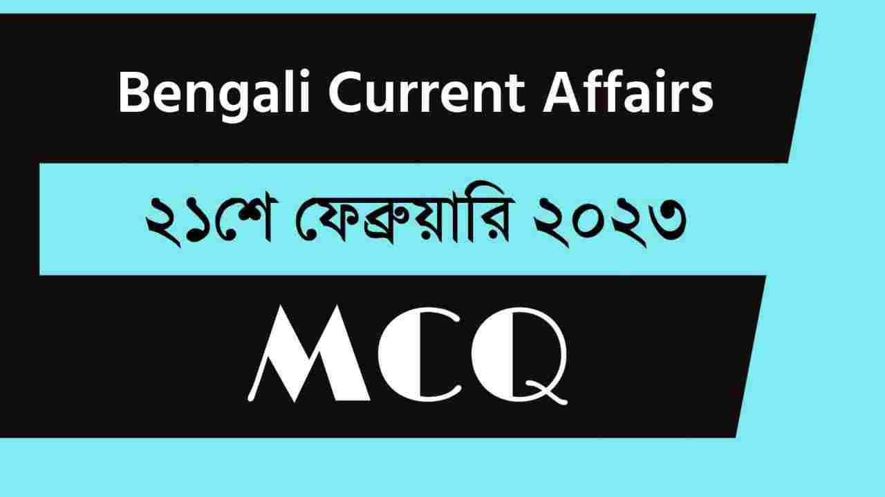 21st February 2023 Current Affairs in Bengali