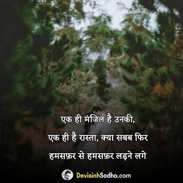 humsafar shayari in hindi, जीवनसाथी शायरी इन हिंदी, हमसफ़र २ लाइन शायरी, पत्नी शायरी इन हिंदी, जीवन भर का साथ शायरी, हमसफ़र खूबसूरत नहीं सच्चा होना चाहिए, जीवनसाथी शायरी हिंदी में, जीवन साथी पर शायरी स्टेटस, जीवनसाथी अनमोल वचन, सच्चा जीवन साथी शायरी