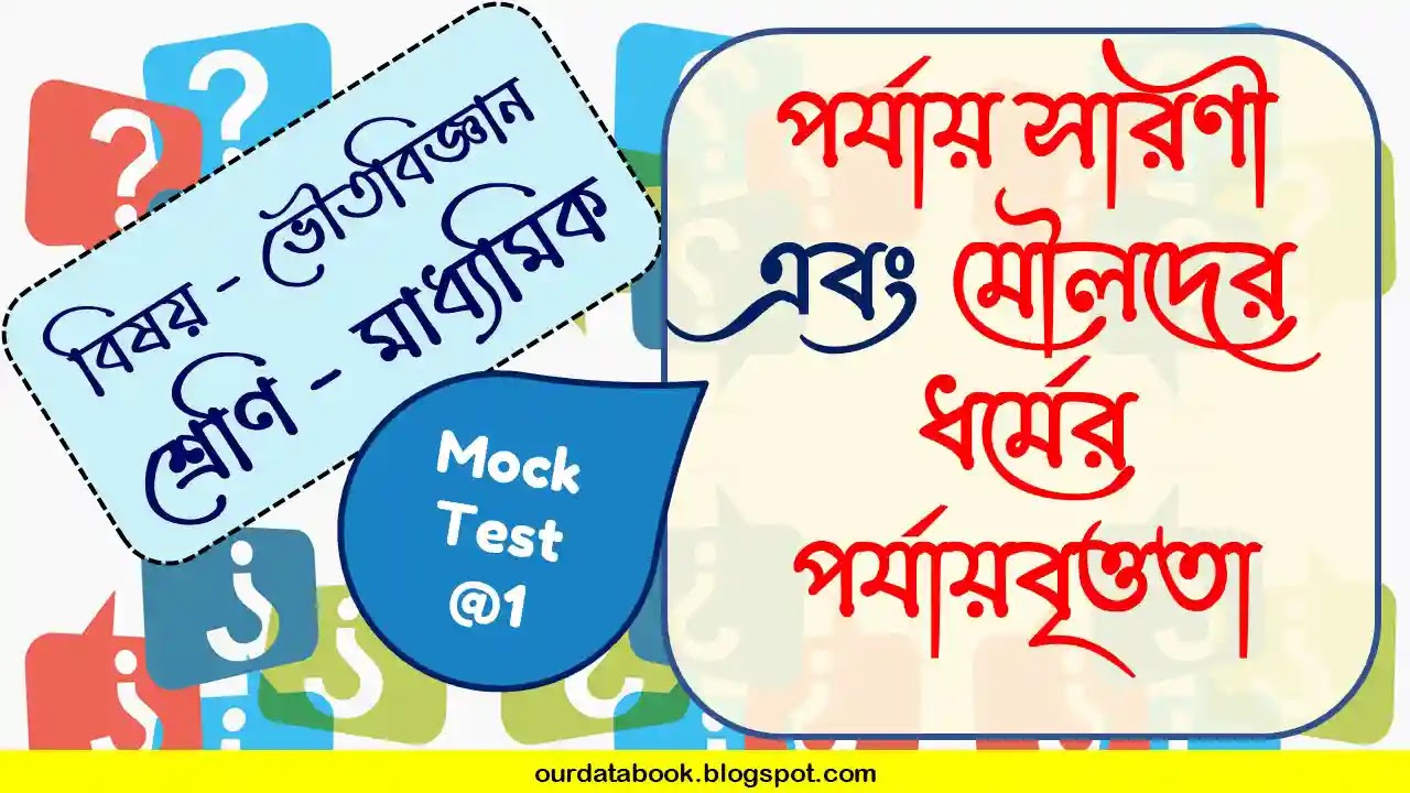 পর্যায় সারণী এবং মৌলদের ধর্মের পর্যায়বৃত্ততা
