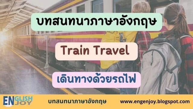 บทสนทนาภาษาอังกฤษ (Train Travel) เดินทางด้วยรถไฟ