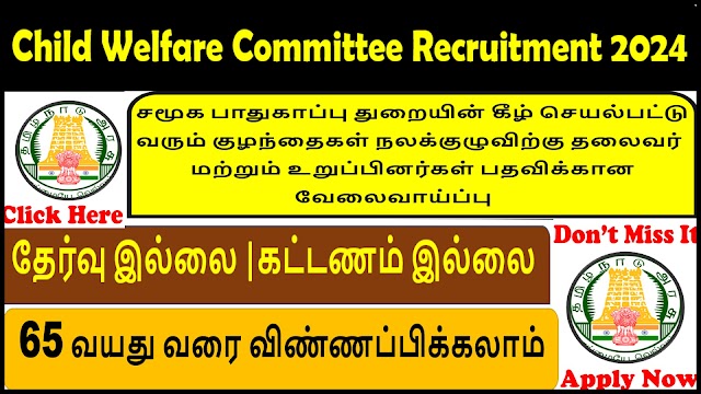 சமூக பாதுகாப்பு துறையின் கீழ் செயல்பட்டு வரும் குழந்தைகள் நலக்குழுவிற்கு தலைவர் மற்றும் உறுப்பினர்கள் பதவிக்கான வேலைவாய்ப்பு2024