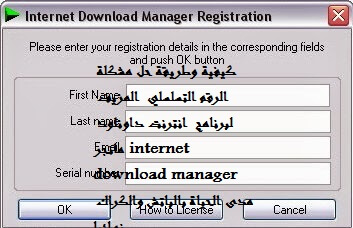 كيفية وطريقة حل مشكلة الرقم التسلسلي  المزيف لبرنامج  انترنت داونلود مانجر internet download manager مدى الحياة بالباتش والكراك نهائيا 