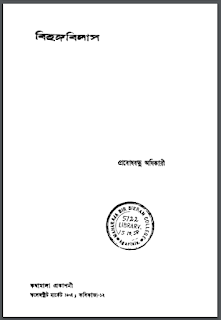 বিহঙ্গবিলাস বাংলা বই PDF – প্রবোধবন্ধু অধিকারী | Bihongo Bilash Boi Pdf