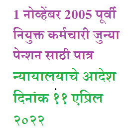 1 नोव्हेंबर 2005 पूर्वी नियुक्त अर्धवेळ शिक्षण सेवक, सहाय्यक शिक्षक व ग्रंथपाल यांना जुनी पेन्शन योजना लागू करण्याचे मा. उच्च न्यायालयाचे आदेश