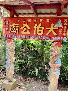 Pulau Ubin Toa Pek Kong temple