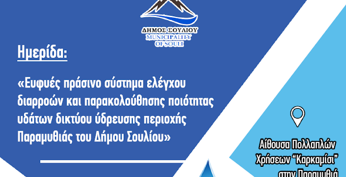 Ημερίδα για την ύδρευση στη περιοχή της Παραμυθιάς