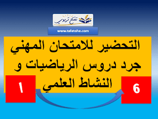 التحضير للامتحان المهني 2020 : جرد دروس الرياضيات و النشاط العلمي