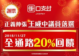 街口支付 全通路20%現金回饋