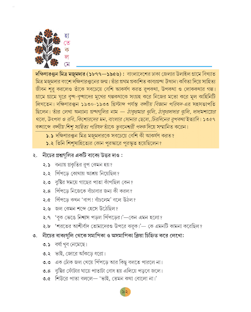 আশীর্বাদ | দক্ষিণারঞ্জন মিত্র মজুমদার | ষষ্ঠ শ্রেণীর বাংলা | WB Class 6 Bengali