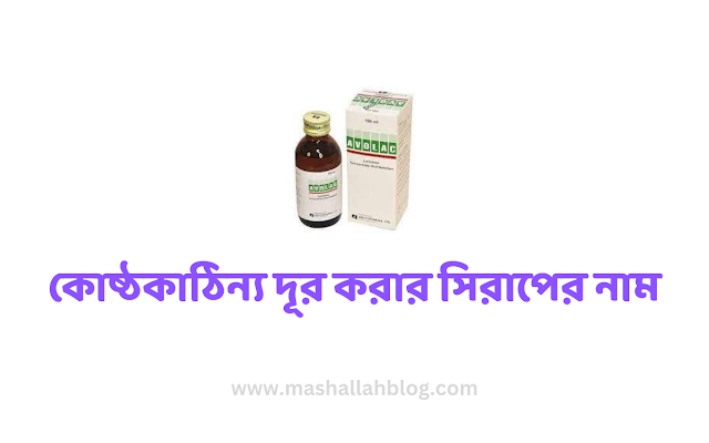 কোষ্ঠকাঠিন্য দূর করার সিরাপের নাম - কোষ্ঠকাঠিন্য দূর করার ট্যাবলেট এর নাম - কোষ্ঠকাঠিন্য দূর করার সাপোজিটরি    - mashallahblog.com