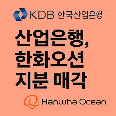 산업은행 한화오션 지분 매각 추진