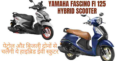 Yamaha Fascino 125 Hybrid: यामाहा ने लॉन्च किया हाइब्रिड इलेक्ट्रिक स्कूटर, मात्र ₹6,000 में ले जाए घर