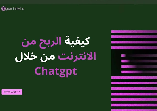 كيفية الربح من الانترنت من خلال Chatgpt
