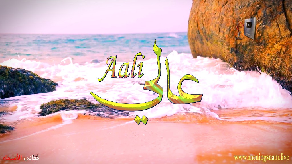 معنى اسم, عالي, وصفات, حامل, هذا الاسم, Aali,