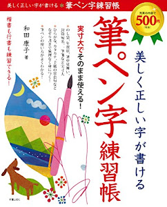 美しく正しい字が書ける 筆ペン字練習帳