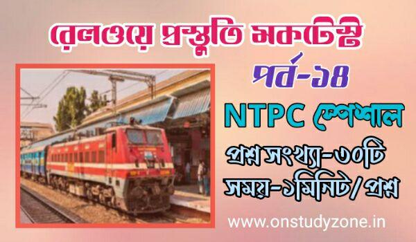 RRB NTPC Special Bengali Mock Test Part-14