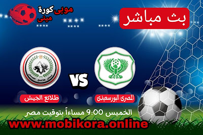 مشاهدة مباراة المصري البورسعيدي ضد طلائع الجيش بث مباشر اليوم 4-8-2022