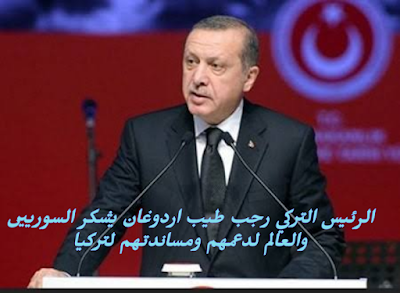 الرئيس التركي أردوغان يضع علم الثورة السورية على حسابه في تويتر في خطوة لافتة
