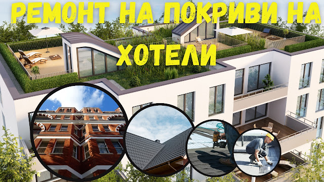 Ремонт на покриви на хотели.jpg (640×360)