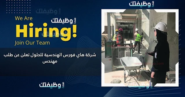 شركة هاي فورس الهندسية تعلن عن شاغر وظيفي لمهندس دعم مبيعات – فرصة عمل مميزة في الأردن