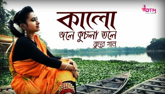 Kalo Jole Kuchla Tole Lyrics (কালো জলে কুচলা তলে) Jhumur Song