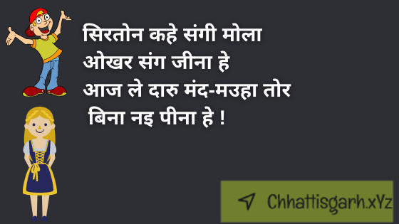 Siraton Kahe Sangee Mola Okhar Sang Jeena He Aaj Le Daaru Mand-mauha Tor Bina Nai Peena He !