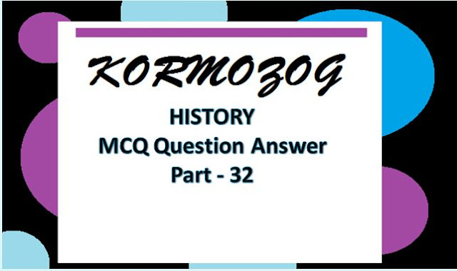 WBCS,PSC History General Knowledge Questions and Answers in Bengali Part 32 || Kormozog