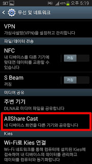 갤럭시S3 올 쉐어 캐스트(All Share Cast) 설정