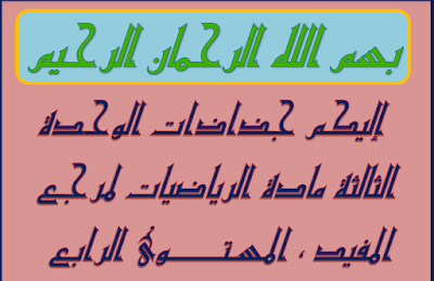 جذاذات الوحدة الثالثة كاملة مادة الرياضيات لمرجع المفيد المستوى الرابع ابتدائي