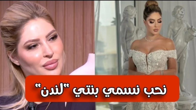 مريم الدباغ  عندي عام و 8 أشهر عرس و حلمي نجيب بنيّة نسميها "لندن" لهذا السبب